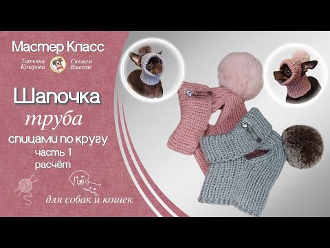 Видео: Как связать Шапочку-труба, часть 1, мерки, расчёт, вязание спицами