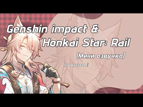 Видео: Genshin impact & Honkai Star: Rail [Мини озвучка] (на русском)