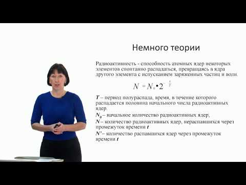 Видео: Видеоурок «Основные типы задач по ядерной физике»