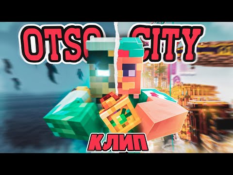 Видео: 5opka, OTURRO - OTSO CITY (ПРЕМЬЕРА КЛИПА)