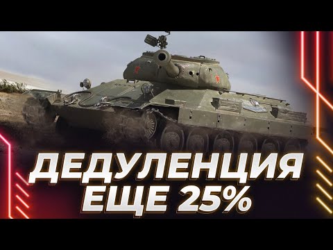 Видео: ИС-6 ЧЕРНЫЙ - ДЕДУЛЕНЦИЯ РВЕТСЯ В БОЙ - ЕЩЕ 25% - БЕРЕМ ВТОРУЮ ОТМЕТКУ