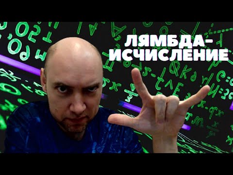 Видео: Что такое лямбда-исчисление? Душкин объяснит