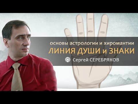 Видео: Основы астрологии и хиромантии. Линия души и знаки.
