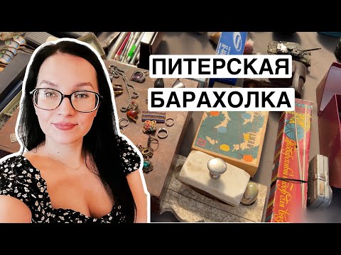 Видео: Итоги с 1 по 15 июня | Блошиный рынок в СПб | Уделка | Находки на барахолке