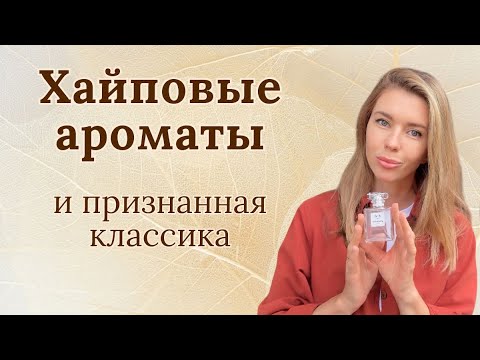 Видео: Парфюмерная распаковка и первые впечатления о популярных ароматах