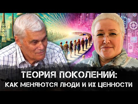 Видео: Константин Сивков | Теория поколений: Как меняются люди и их ценности | Аналитика РАРАН