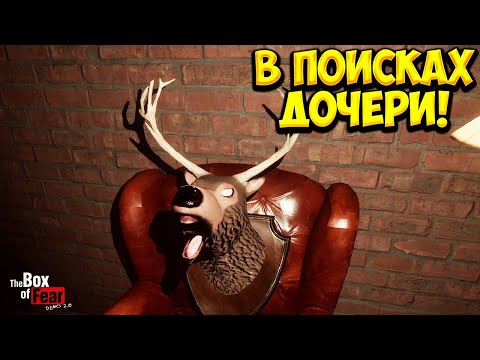 Видео: В ПОИСКАХ ДОЧЕРИ! The Box of Fear - ОБЗОР/ПРОХОЖДЕНИЕ!🔥
