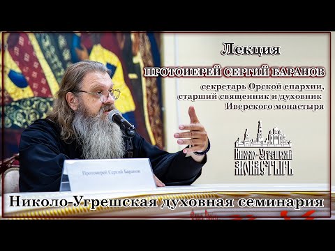 Видео: 2023.11.06  Лекция протоиерея Сергия Баранова в Николо-Угрешской семинарии.