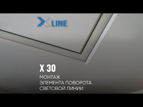 Видео: X 30 — световая линия линейки X LINE