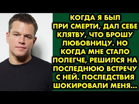 Видео: Когда я был при смерти, дал себе клятву, что брошу любовницу. Но когда мне стало полегче решился на