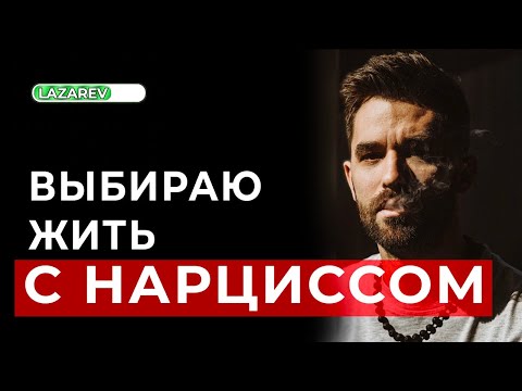 Видео: Как жить с нарциссом?  Оставаться или уходить? Практические советы от психолога