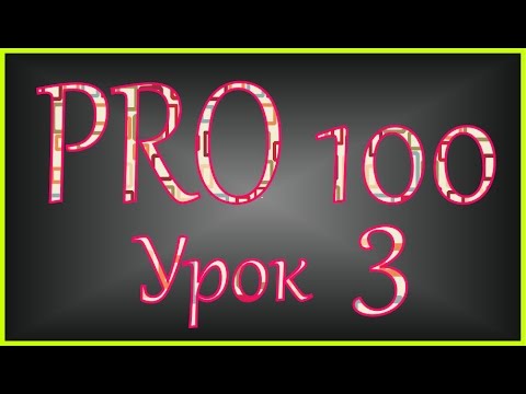 Видео: PRO 100 Урок 3 (videoHD)
