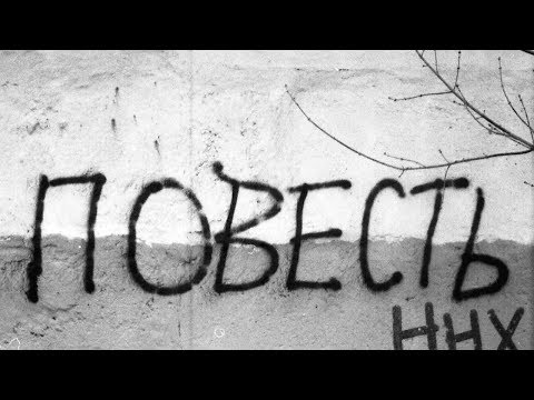 Видео: ННХ "Повесть" 2010