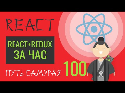 Видео: 100 - Теория ReactJS + Redux за 90 минут