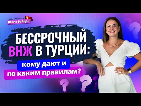 Видео: Как получить бессрочный ВНЖ в Турции И НАВСЕГДА ЗАБЫТЬ О …? Ответы на вопросы о недвижимости Турции