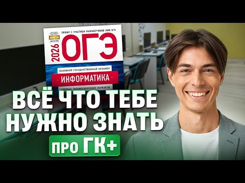 Видео: Все что тебе нужно знать про ГК+ | ОГЭ | Илья Сагалов