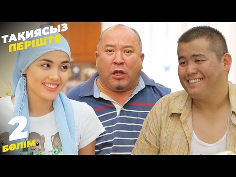 Видео: Тақиясыз періште | Такиясыз периште | 2 бөлім