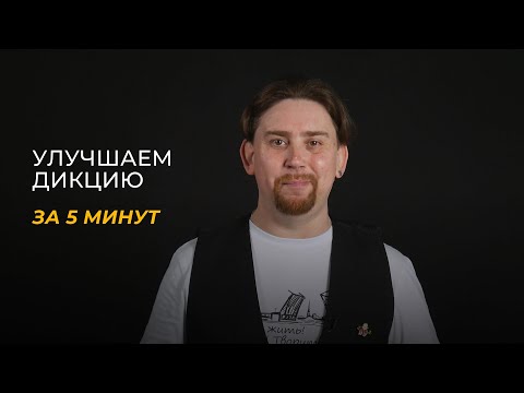 Видео: УЛУЧШАЕМ ДИКЦИЮ ЗА 5 МИНУТ