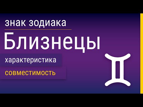 Видео: Знак Зодиака Близнецы: Характеристика и Совместимость