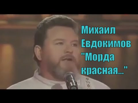 Видео: Михаил Евдокимов. Из бани. Морда красная...