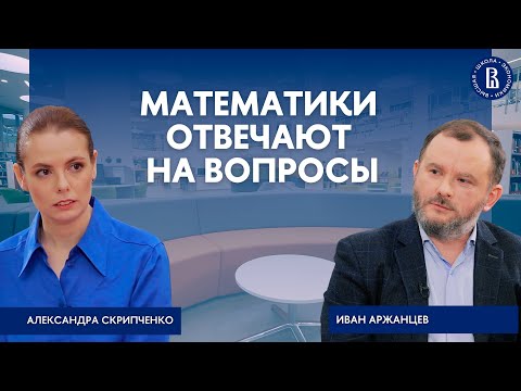 Видео: Математики отвечают на вопросы // Александра Скрипченко и Иван Аржанцев