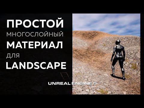 Видео: Создаем многослойный материал в Unreal Engine 5