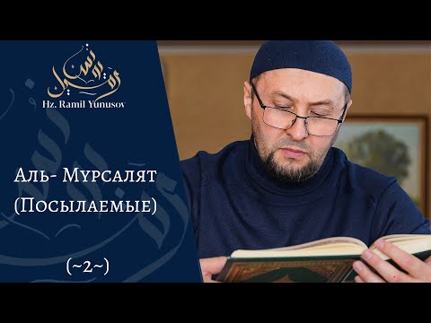 Видео: Аль- Мурсалят (Посылаемые) (~2~)