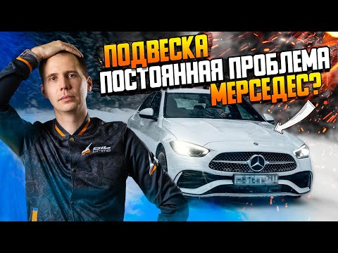 Видео: Постоянная проблема Мерседес? / Диагностика подвески Mercedes-Benz с пробегом