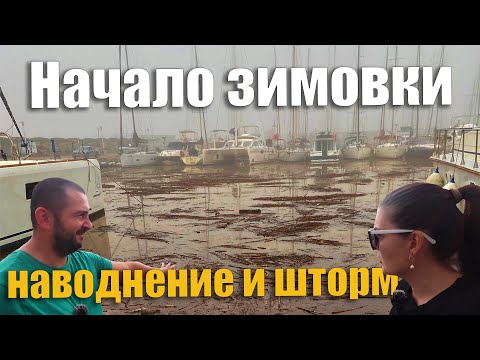 Видео: 219. Шторм, наводнение, ремонты и подготовка яхты к зиме. Первые недели зимовки.