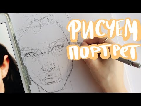 Видео: Как рисовать лицо |Процесс "построения"портрета|The Process a Portrait|Рисуем портрет