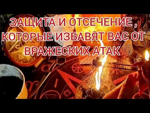 Видео: 🔴 ЗАЩИТА ОТ КОЛДОВСКИХ АТАК ЕЩЁ И ОЧИСТИТ ВАС‼️