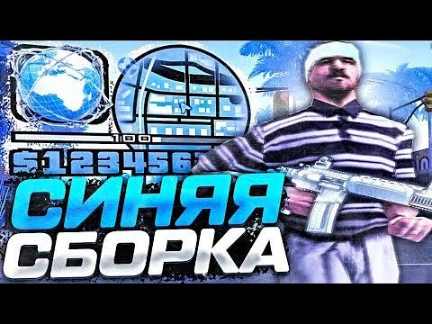 Видео: СИНЯЯ СБОРКА ФПС АП|Arizona Mobile| #arizona #plugg (prod.джугшатов)