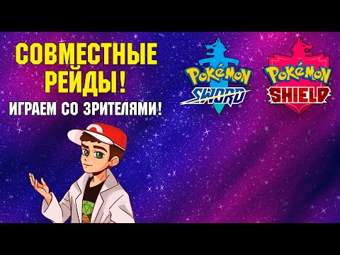 Видео: [06/??] Pokemon Sword/Shield: совместные рейды и Dynamax Adventure! Запись стрима (14.11.2021)
