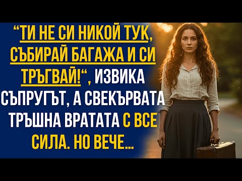 Видео: ‘Ти не си никой тук, махай се!’ — изкрещя мъжът ми, свекървата тръшна вратата… но вече беше късно!