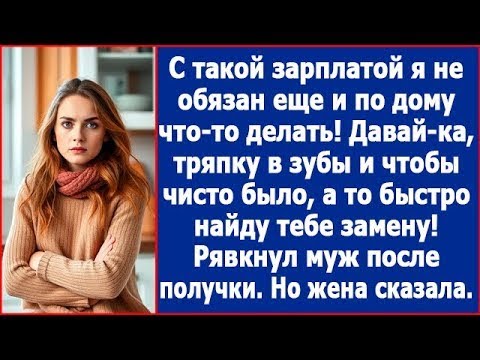 Видео: С такой зарплатой я не обязан еще и по дому что-то делать. Давай-ка тряпку в зубы, а то замену найду
