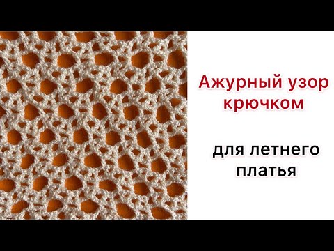 Видео: Ажурный узор для летнего платья | Разбор схемы для вязания крючком