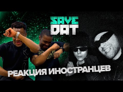 Видео: Toxi$ , Егор Крид - SAVE DAT | РЕАКЦИЯ ИНОСТРАНЦЕВ/ Иностранцы смотрят клип Егора Крида