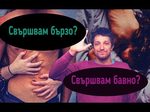 Видео: Свършвам бързо! Свършвам трудно!