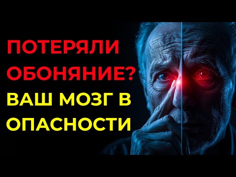 Видео: 🧠 Если вы потеряли обоняние, ваш мозг в опасности.