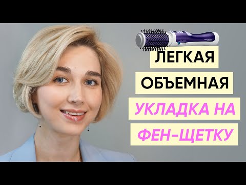 Видео: Как правильно сушить и укладывать волосы фен-щеткой?