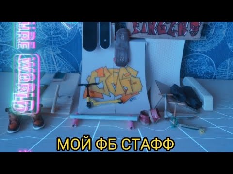Видео: МОЙ ФИНГЕРБОРД СТАФФ | ФИНГЕР САМОКАТ ИЗ БУМАГИ?