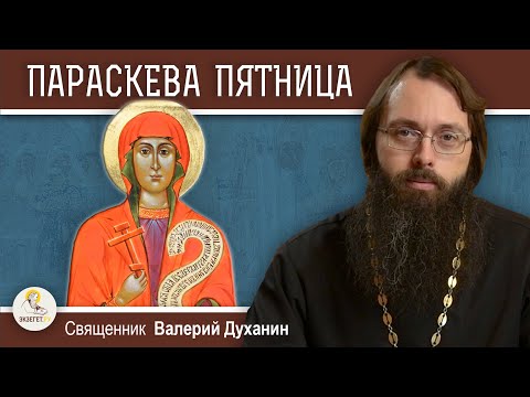 Видео: Великомученица ПАРАСКЕВА ПЯТНИЦА.  Священник Валерий Духанин