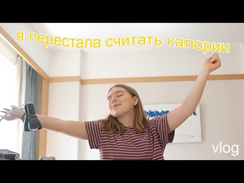 Видео: Перестань считать калории! Я нашла другой способ похудеть💥🏃‍♀️| Vlog