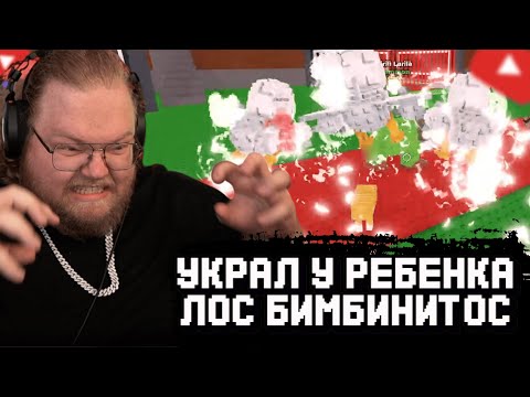Видео: T2x2 и МАЗЕЛЛОВ ВОРУЮТ у ДЕТЕЙ БРЕЙНРОТЫ в РОБЛОКСЕ | T2x2 ИГРАЕТ В ROBLOX