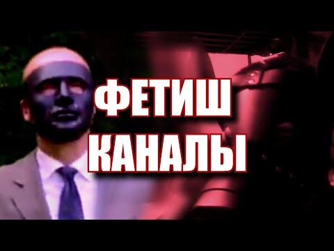 Видео: Фетиш-Каналы Ютуба