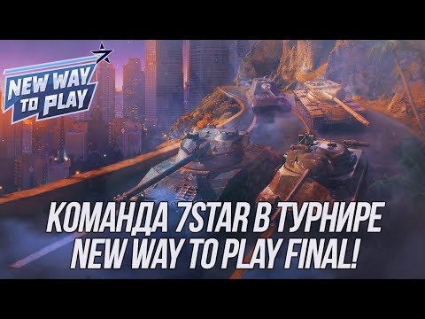 Видео: Команда 7STAR в турнире New Way to Play Final! | (День 3) | (18+) | Wot Blitz