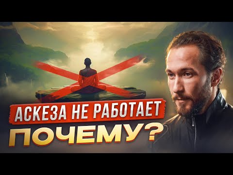 Видео: ВЫ ДОЛЖНЫ ЭТО ЗНАТЬ! Почему аскеза не работает?