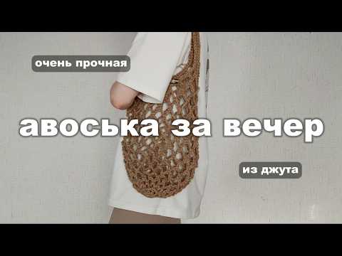 Видео: Идеальная авоська крючком из джута | подробный МК для новичков