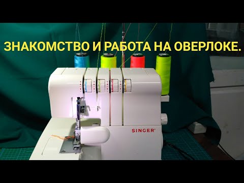 Видео: Singer 14SH654 оверлок