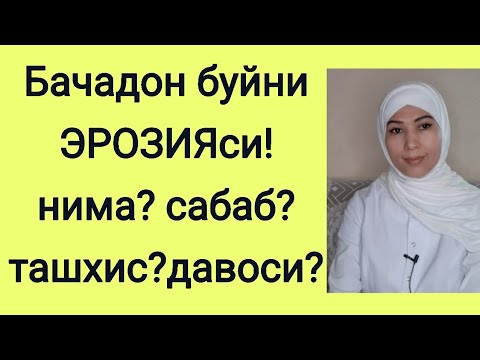 Видео: БАЧАДОН БУЙНИ ЭРОЗИЯСИ хакида тулик маълумот!